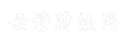 云浮财经网
